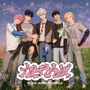 PLAVEのかくれんぼをリクエストしよう！