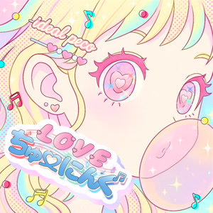 ideal pecoのLOVEちゅーにんぐをリクエストしよう！