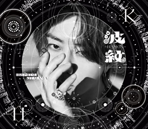 Hiromitsu KitayamaのNever Sayをリクエストしよう！