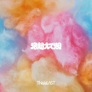 This is LASTの沼超えて湖をリクエストしよう！