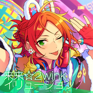 2winkの来来☆2winkイリュージョンをリクエストしよう！