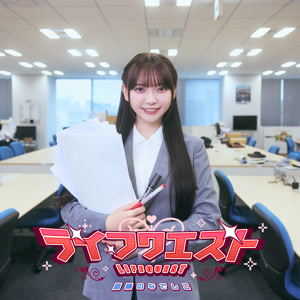 高嶺のなでしこのライフクエストをリクエストしよう！
