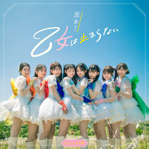 ばってん少女隊の進め!乙女は止まらないをリクエストしよう！