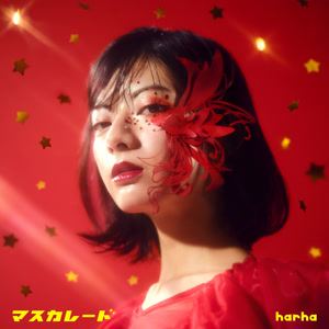 harhaのマスカレードをリクエストしよう！