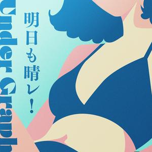 アンダーグラフの明日も晴レ!をリクエストしよう！