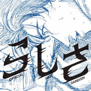 Official髭男dismのらしさをリクエストしよう！