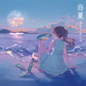 ラストランプの白夏をリクエストしよう！
