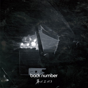 back numberの幕が上がるをリクエストしよう！