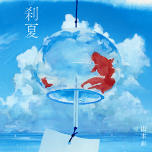 山本彩の刹夏をリクエストしよう！