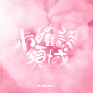 Number_iの未確認領域をリクエストしよう！