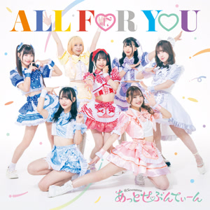 あっとせぶんてぃーんのALL FOR YOUをリクエストしよう！