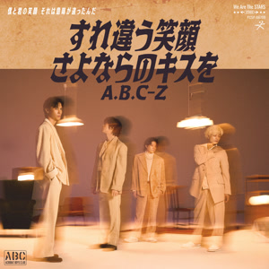 A.B.C-Zのすれ違う笑顔 さよならのキスををリクエストしよう！