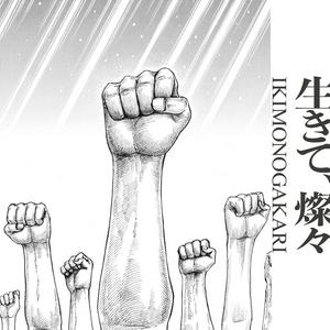 いきものがかりの生きて、燦々をリクエストしよう！