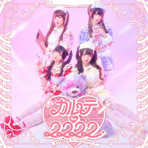 きゅるりんってしてみてのカルテNO.2222をリクエストしよう！