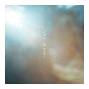 音田雅則の赤裸々に愛してゆくをリクエストしよう！