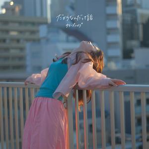 クリープハイプのだからなんだって話をリクエストしよう！