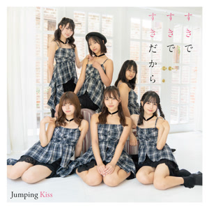 Jumping Kissのすきですきですきだからをリクエストしよう！