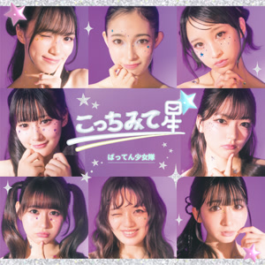 ばってん少女隊のこっちみて星☆をリクエストしよう！