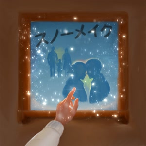 鈴木鈴木のスノーメイクをリクエストしよう！