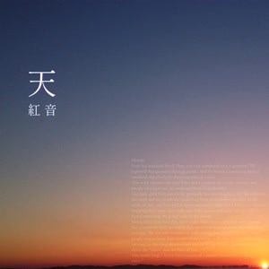 紅音の天をリクエストしよう！