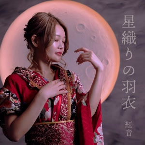 紅音の星織りの羽衣をリクエストしよう！
