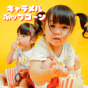 福島清香のキャラメルポップコーンをリクエストしよう！