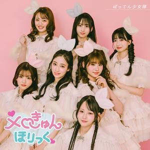 ばってん少女隊のメロきゅんほりっくをリクエストしよう！
