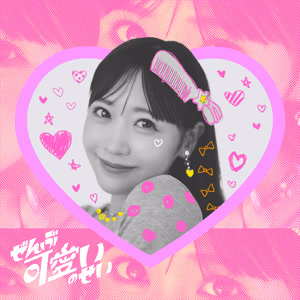 櫻井優衣のぜんぶ可愛いのせいをリクエストしよう！