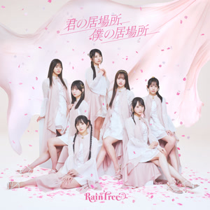 Rain Treeの君の居場所、僕の居場所をリクエストしよう！
