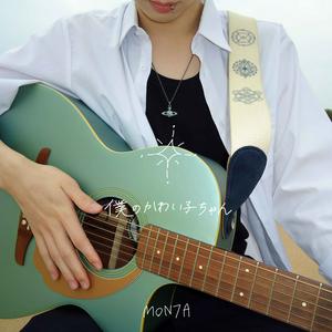 MON7Aの僕のかわい子ちゃんをリクエストしよう！