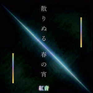 紅音の散りぬる春の宵をリクエストしよう！