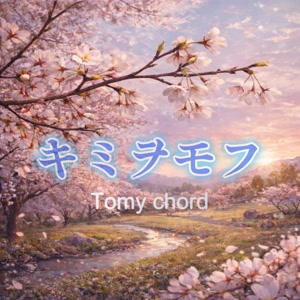 Tomy chordのキミヲモフをリクエストしよう！