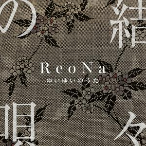 ReoNaの結々の唄をリクエストしよう！