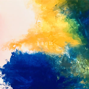 TRACK15の夏色日記をリクエストしよう！