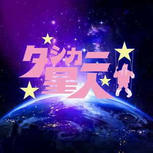 AMIKAのタシカニ星人をリクエストしよう！