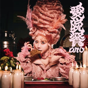 anoの愛晩餐をリクエストしよう！