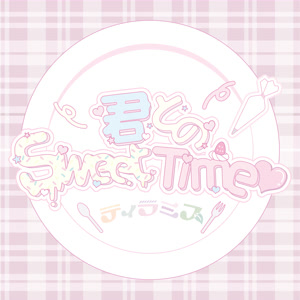 ティラミスの君とのSweet Timeをリクエストしよう！