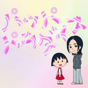 宇多田ヒカルのパッパパラダイスをリクエストしよう！