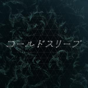 Perfumeのコールドスリープをリクエストしよう！