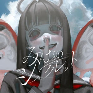 めいちゃんのみんなのシークレットをリクエストしよう！