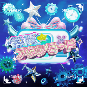 @onefiveの無敵☆アタシモードをリクエストしよう！