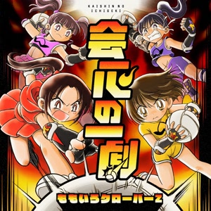 ももいろクローバーZの会心の一劇をリクエストしよう！