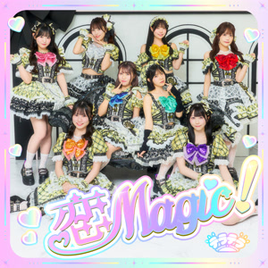 テラテラの恋Magic!をリクエストしよう！