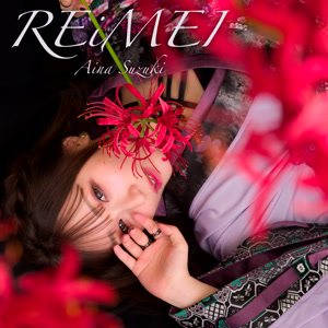 鈴木愛奈のREiMEIをリクエストしよう！