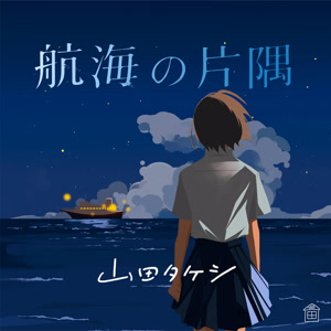 山田タケシの航海の片隅をリクエストしよう！