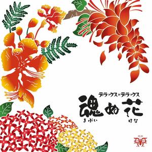 デラックス×デラックスの魂(まぶい)ぬ花をリクエストしよう！