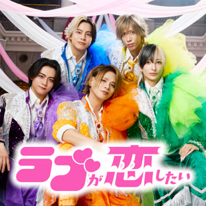 リアルピースのラブが恋したいをリクエストしよう！