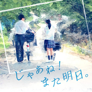 あかたろのじゃあね!また明日。をリクエストしよう！