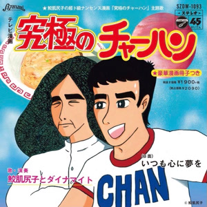 鮫肌尻子とダイナマイトの究極のチャーハンをリクエストしよう！