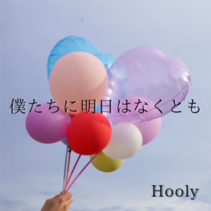 Hoolyの僕たちに明日はなくともをリクエストしよう！